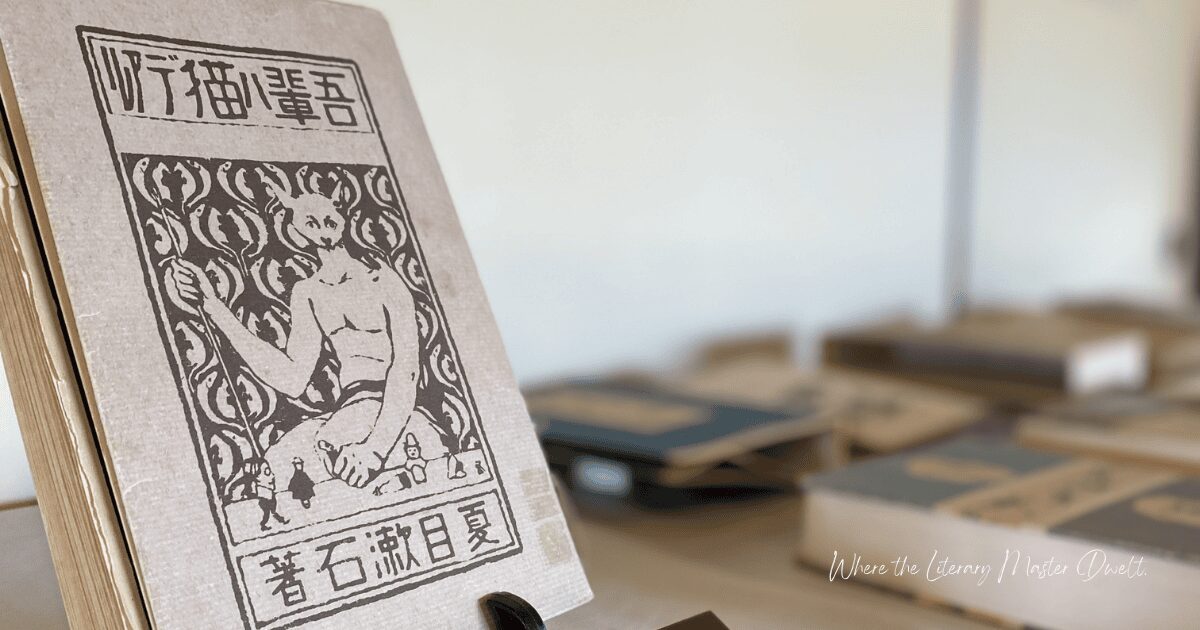 夏目漱石大江旧居