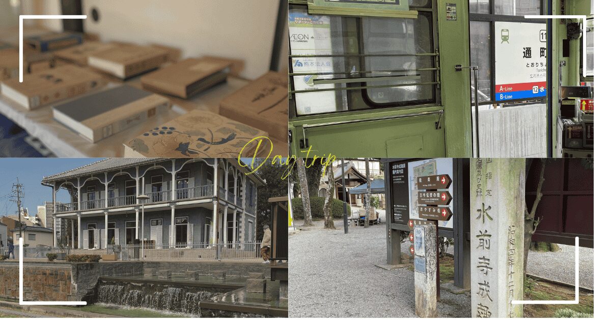 水前寺半日おとな旅