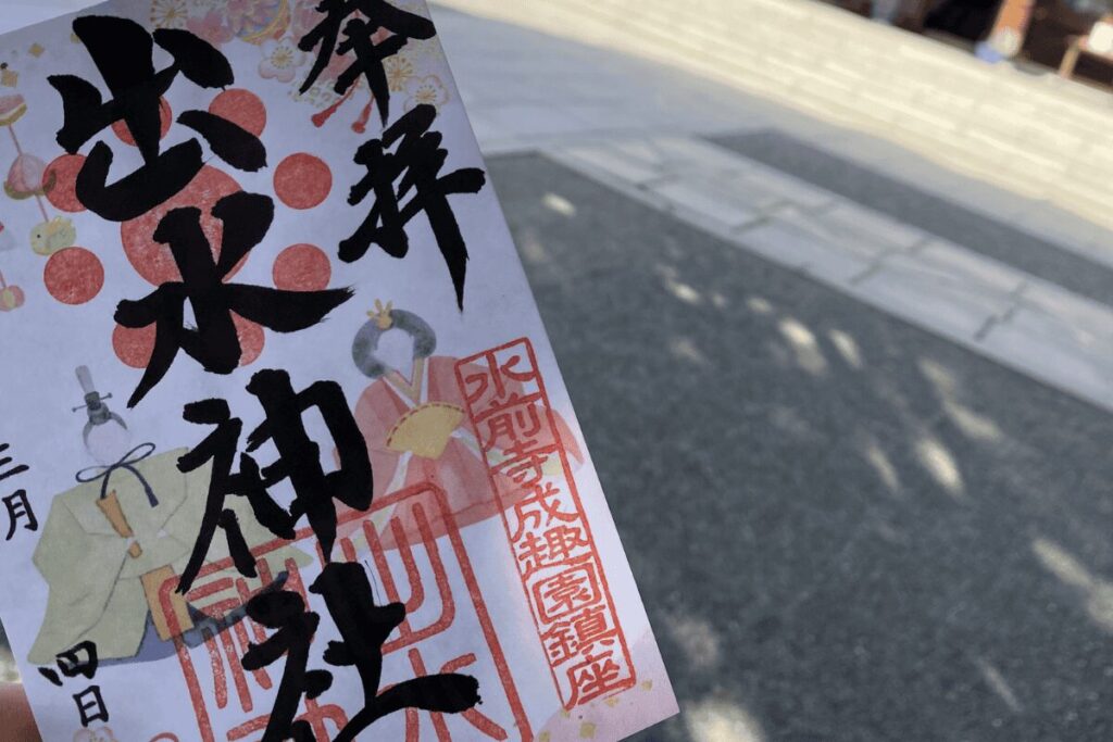 水前寺成趣園出水神社の3月限定御朱印