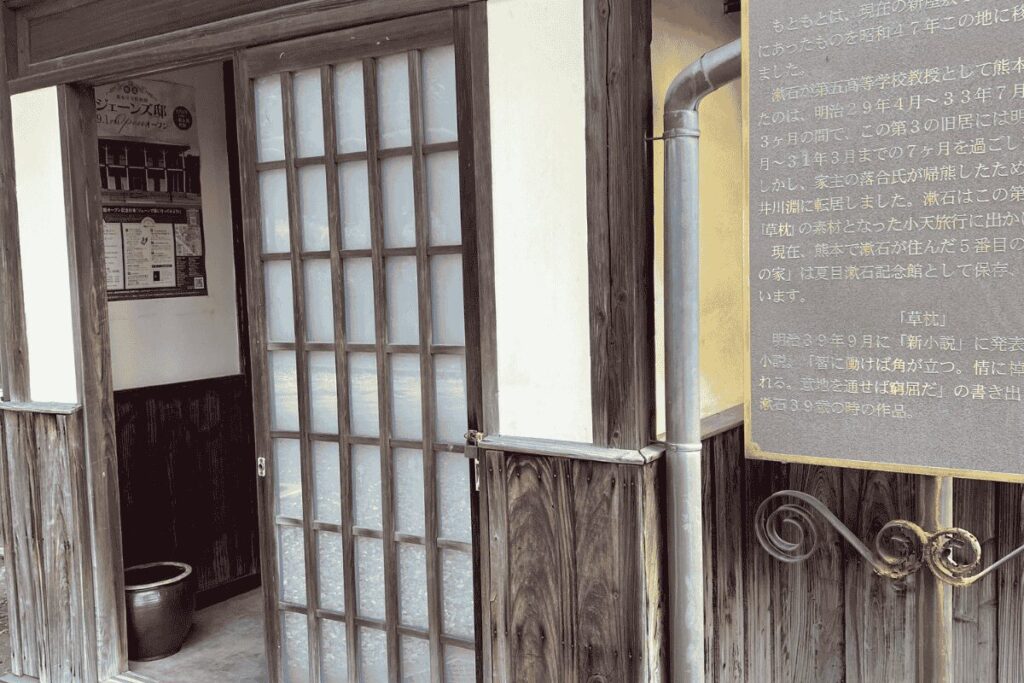 夏目漱石大江旧居