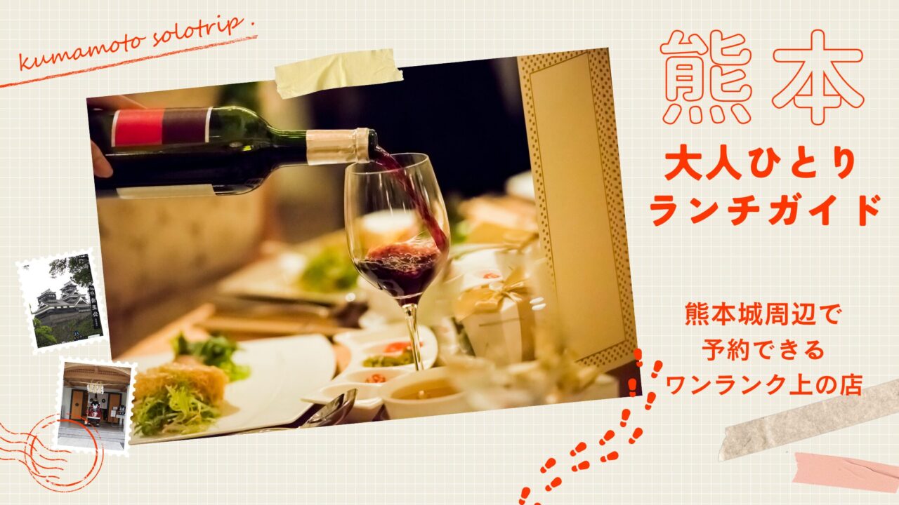 熊本・大人のひとりランチガイド｜城周辺で予約できる上質店