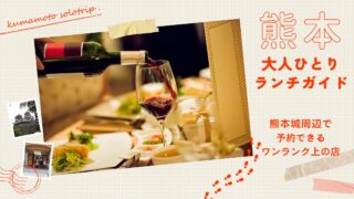 熊本・大人のひとりランチガイド｜城周辺で予約できる上質店