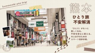 「ひとり」がもっと楽しくなる。不安を安心に変える、大人のスマート街歩き術。