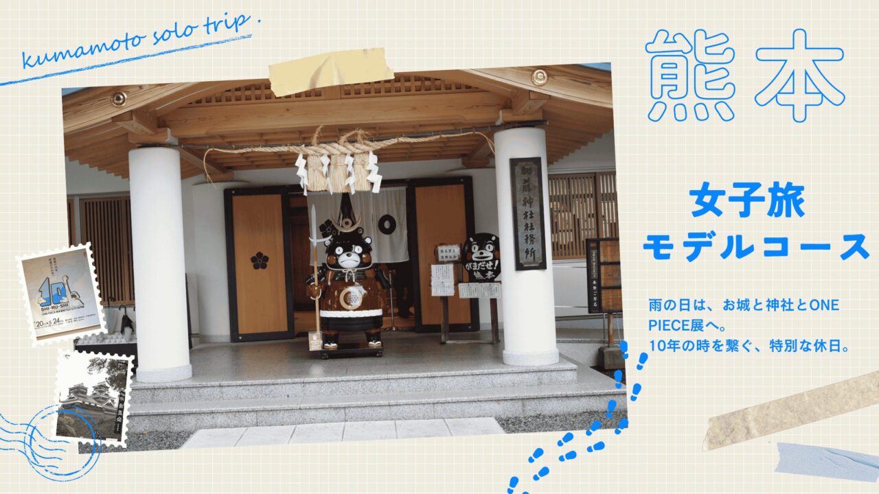 熊本女子旅。雨の日は、お城とONE PIECE展へ。10年の時を繋ぐ、特別な休日。