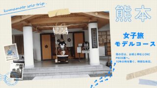 熊本女子旅。雨の日は、お城とONE PIECE展へ。10年の時を繋ぐ、特別な休日。