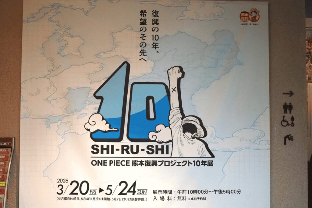 ONE PIECE　熊本復興プロジェクト10年展