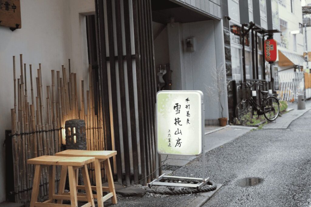 上乃裏通り 雪花山房