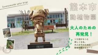 熊本市動植物園：大人のための再発見。