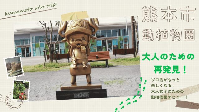 熊本市動植物園：大人のための再発見。