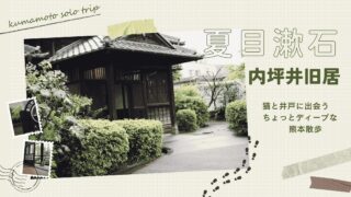 夏目漱石 内坪井旧居 猫と井戸に出会う、ちょっとディープな熊本散歩