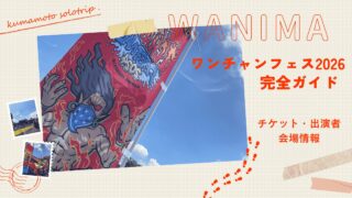 ワンチャンフェス2026 完全ガイド チケット・出演者・会場情報