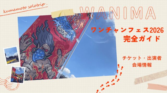 ワンチャンフェス2026 完全ガイド チケット・出演者・会場情報