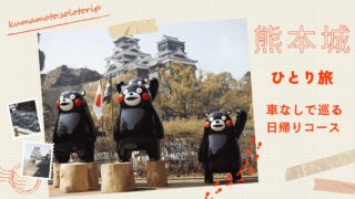 熊本城一人旅車なしでめぐる日帰りコース