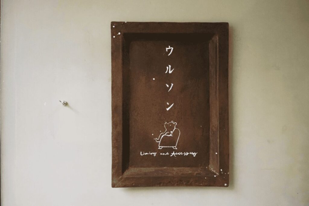 雑貨ウルソン